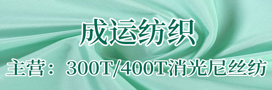 成运纺织