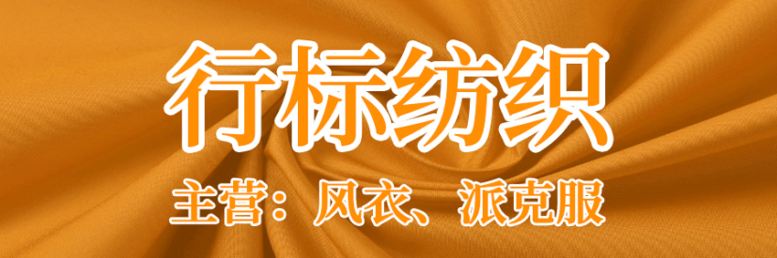 行标纺织