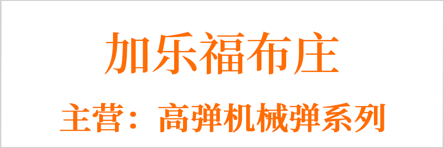 加乐福布庄