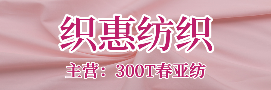 织惠纺织