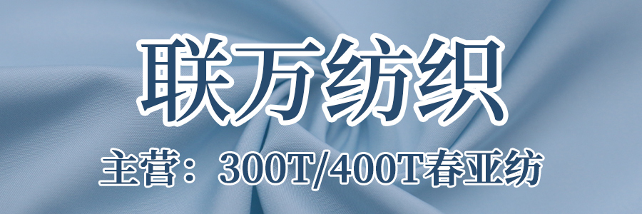 联万纺织
