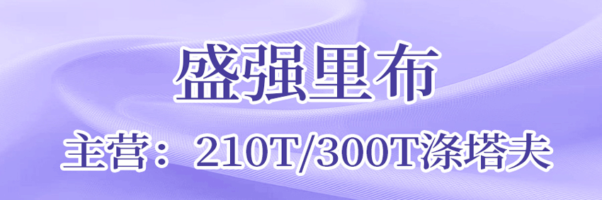 盛强纺织