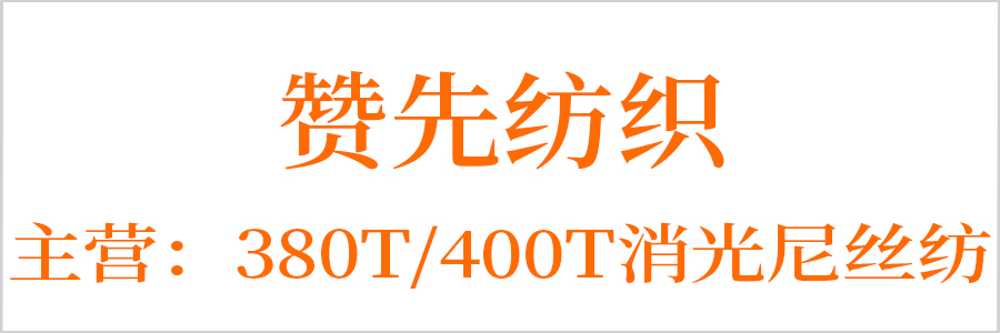 赞先纺织