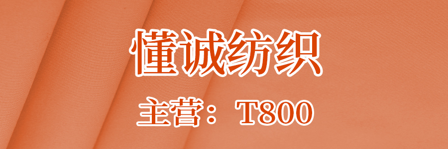 懂诚纺织