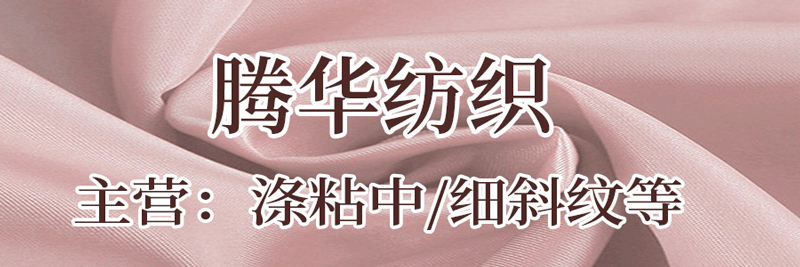 腾华纺织