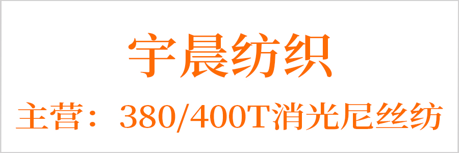 宇晨纺织