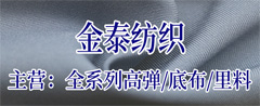 金泰纺织