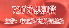 720°纺织现货
